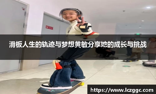 滑板人生的轨迹与梦想黄敏分享她的成长与挑战