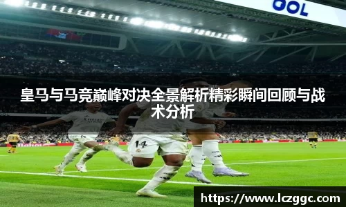 皇马与马竞巅峰对决全景解析精彩瞬间回顾与战术分析