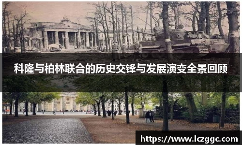 科隆与柏林联合的历史交锋与发展演变全景回顾