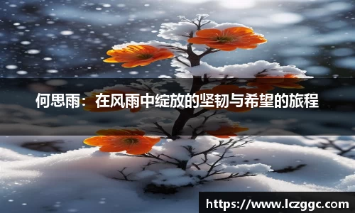 何思雨：在风雨中绽放的坚韧与希望的旅程